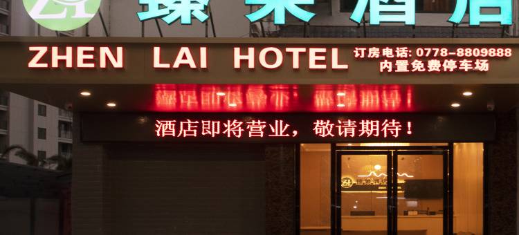 环江臻莱酒店图片