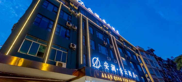 安澜·青云酒店图片