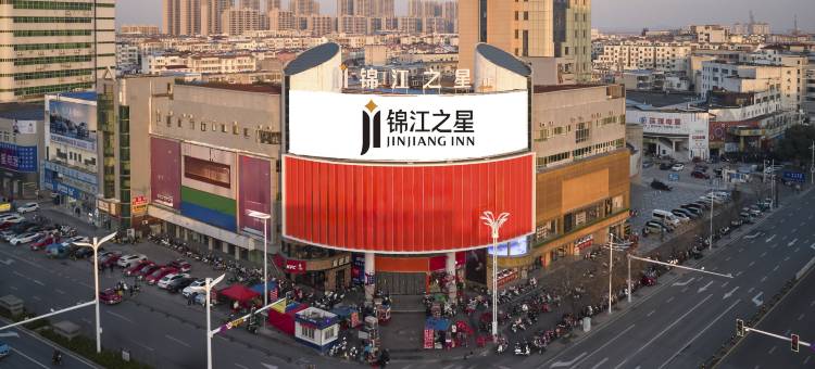 锦江之星酒店(桐城太阳城店)图片