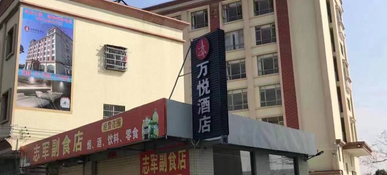 恩平市万悦商务宾馆图片