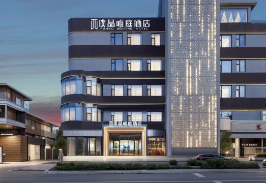 天津璞晶唯庭酒店（东丽广场张贵庄地铁站店）外景图