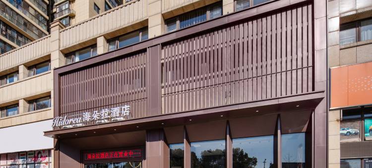 海朵拉酒店(市博物馆东方广场店)图片