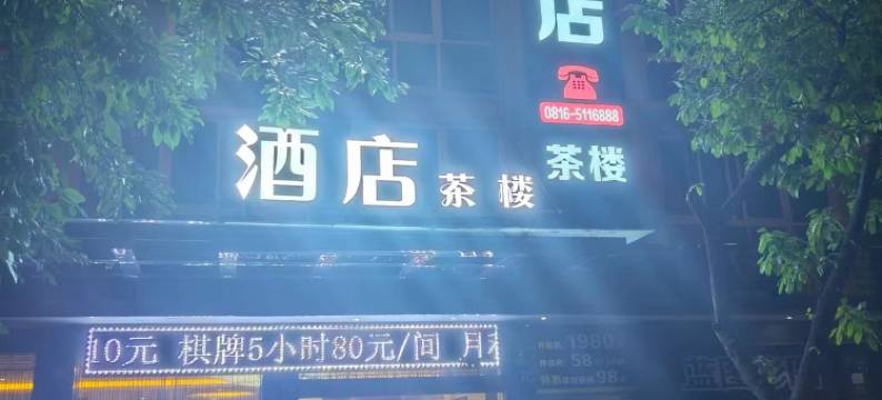 江油普乐旺斯酒店图片