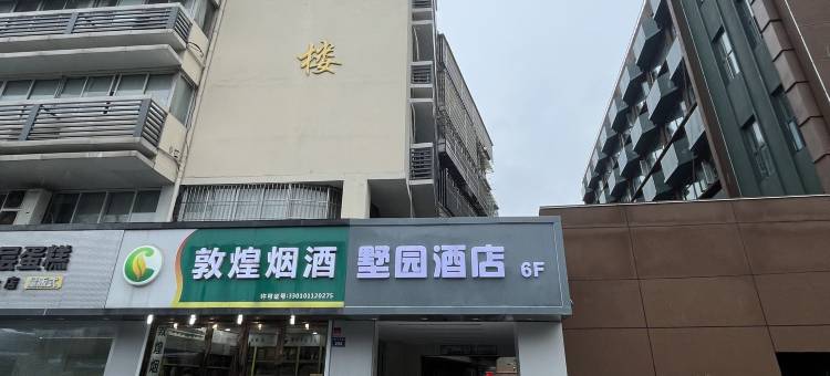 墅园酒店(杭州湖墅南路京杭大运河店)图片