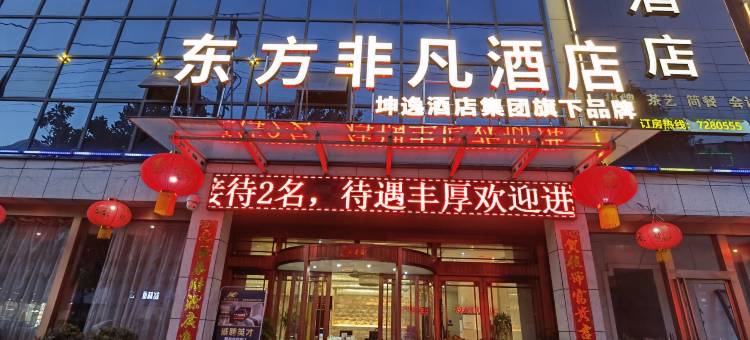 东方非凡酒店(汉中城固朝阳路店)图片