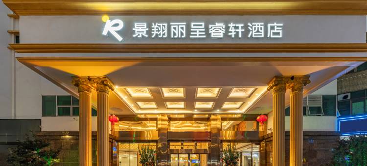 丽呈睿轩酒店(佛山大沥商业步行街店)图片