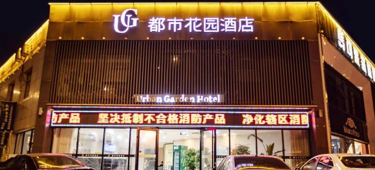 都市花园酒店(华山景区店)图片