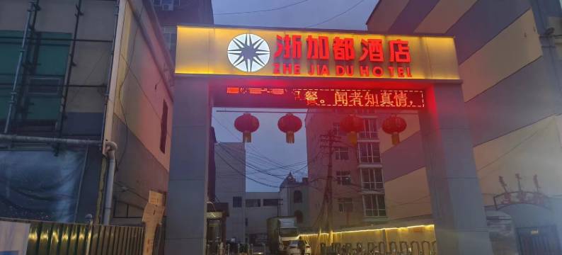 土默特左旗浙加都商务酒店图片