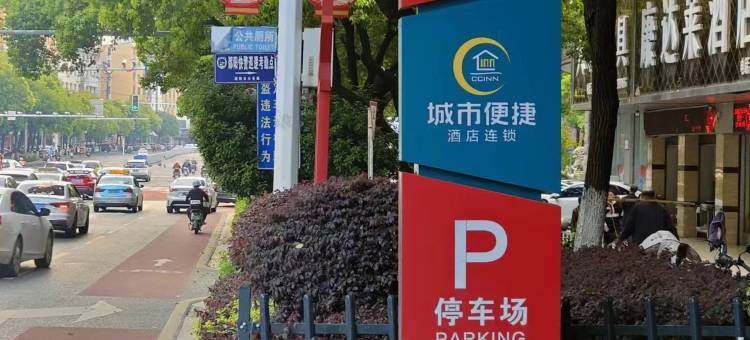 城市便捷酒店(邵阳中心医院高铁站店)图片