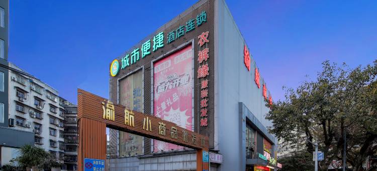 城市便捷酒店(重庆江北国际机场店)图片
