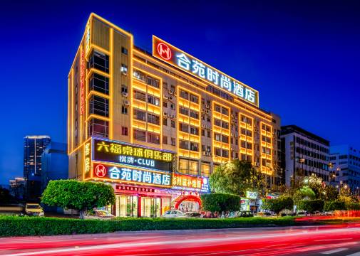 东莞合苑时尚酒店(南城广东科技学院店)