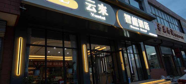 云来智能酒店(繁峙砂河文慧路店)图片