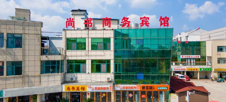 宿迁尚书商务宾馆(翰林商业街店)图片