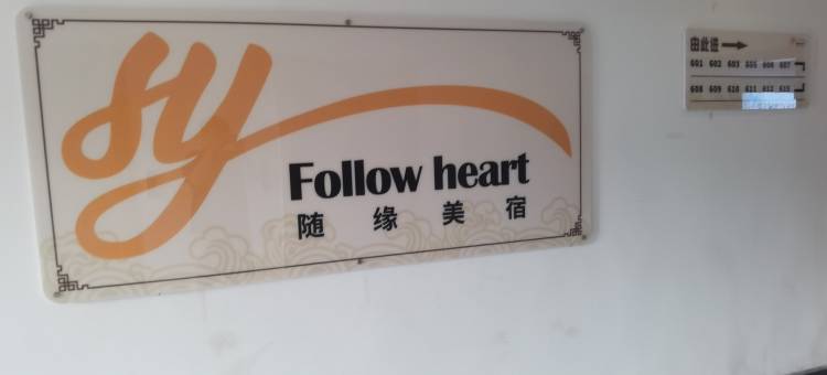 随缘·美宿(张家界天门奥莱广场店)图片