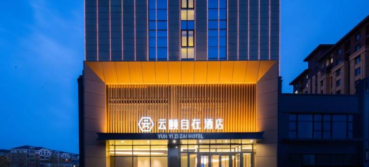 云颐自在酒店(鄂尔多斯东胜区全民健身中心店)图片