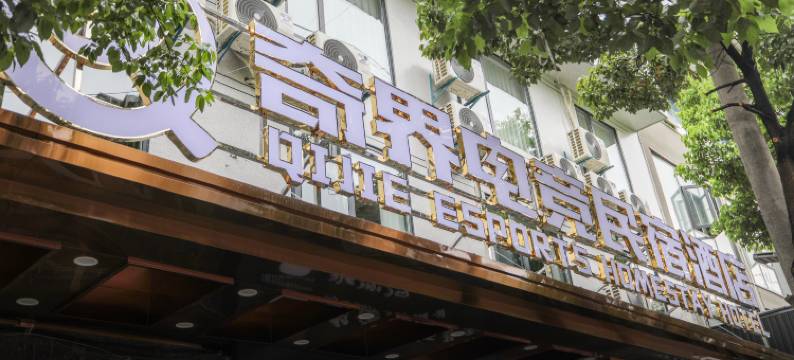 利川奇界电竞酒店图片