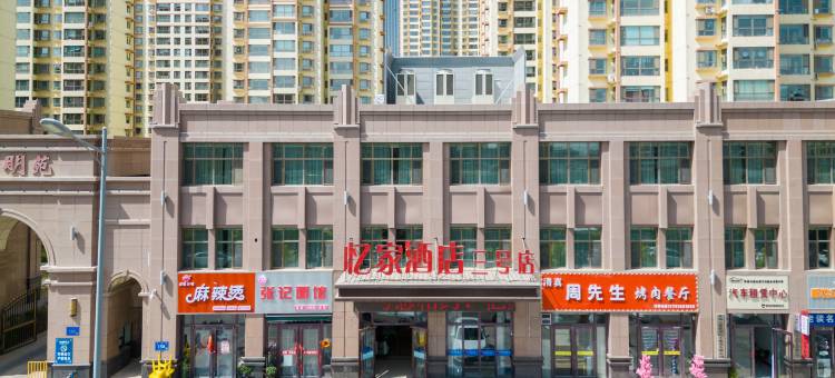 忆家精品酒店(张掖三号店)图片