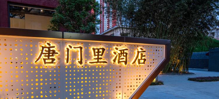 洛阳唐门里酒店(洛阳十字街洛邑古城店)图片