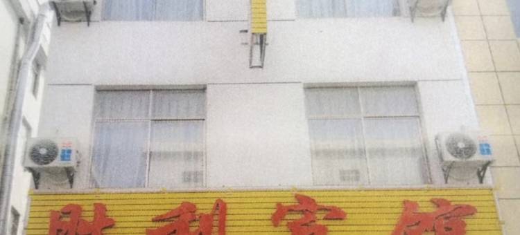 怀宁胜利宾馆(市民广场独秀公园店)图片