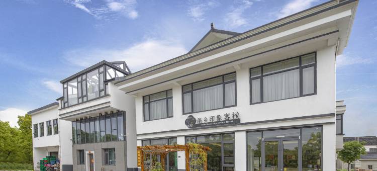 苏州稻乡印象客栈别墅(北太湖旅游度假区游客中心稻香公园店)图片