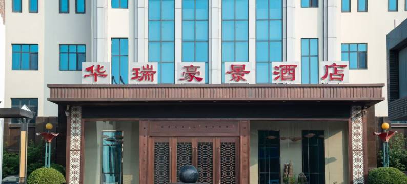 天津华瑞豪景酒店(大邱庄店)图片