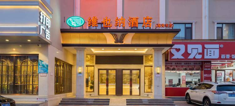 维也纳酒店(天津海光寺地铁站眼科医院店)图片