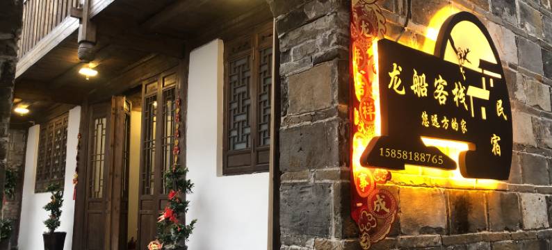 龙船客栈(黎川古城店)图片