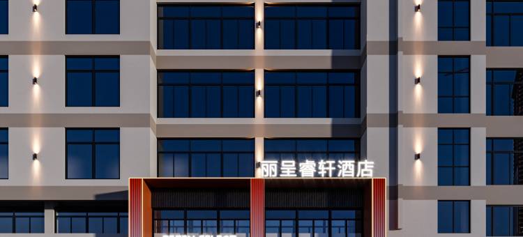 丽呈睿轩酒店(牟平汽车站牟平实验中学店)图片