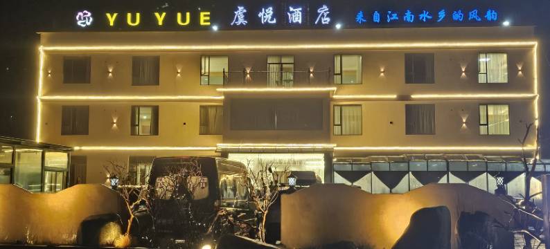 康定新都桥虞悦酒店图片