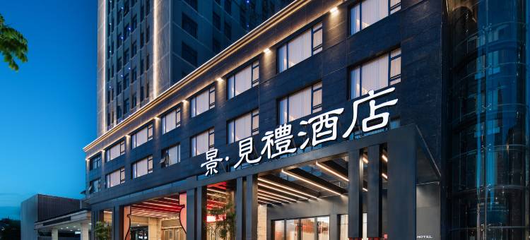 景德镇陶溪川景见礼酒店(陶阳新村店)图片