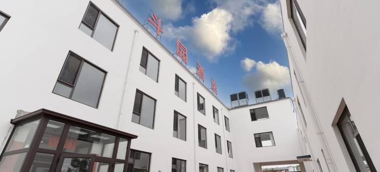 兴城斗园酒店图片