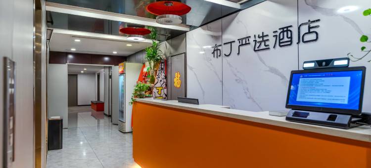 布丁严选酒店(西安小寨吉祥村地铁站店)图片