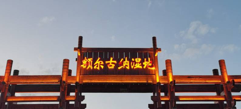 金毡苑民宿(额尔古纳湿地店)图片