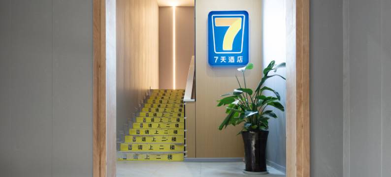 七天酒店(剑阁明珠广场店)图片