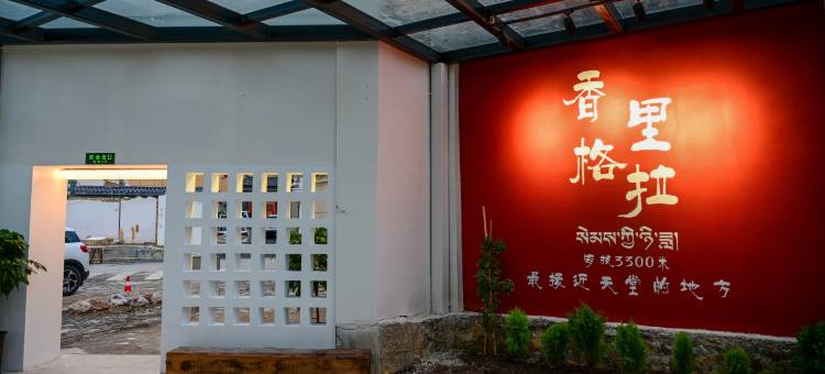 香格里拉·乐之野·旅行治愈原生态秘境美宿(独克宗古城店)图片