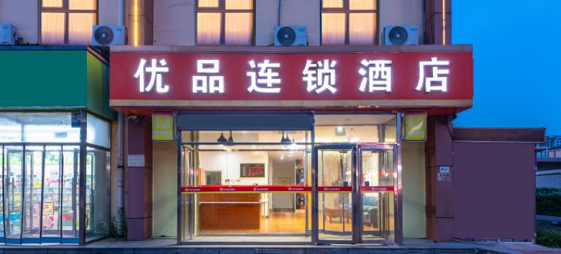 优品连锁酒店(天津津塘公路钢管公司轻轨站店)图片