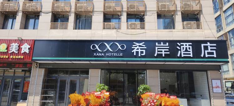 希岸酒店(舟山普陀朱家尖店)图片