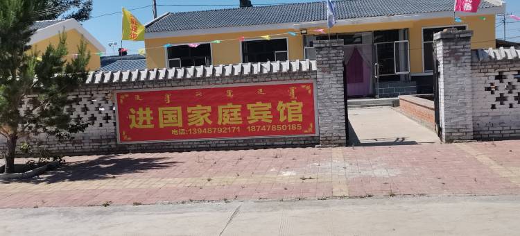 进国家庭民宿图片