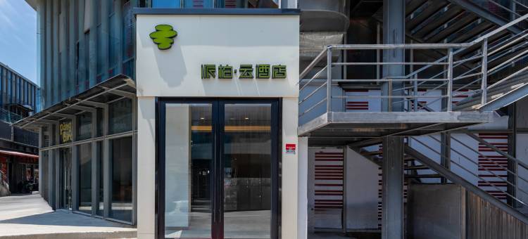 如家派柏·云酒店(上海滴水湖临港店)图片