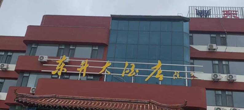诸城东升大酒店(兴华西路店)图片