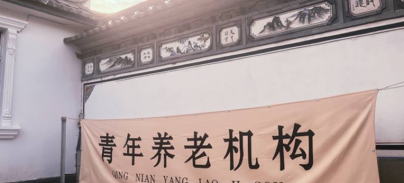 大冰的小屋青年公园(大理店)图片