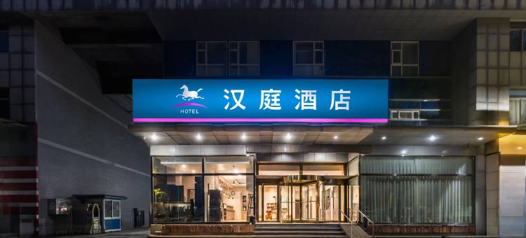 汉庭酒店(淄博八大局火车站店)图片