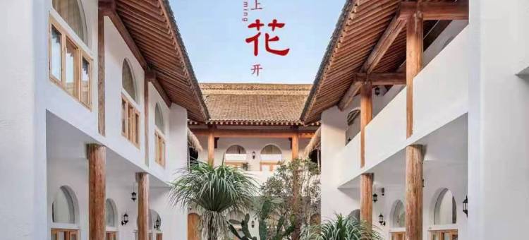 礼泉陌上花开民宿图片
