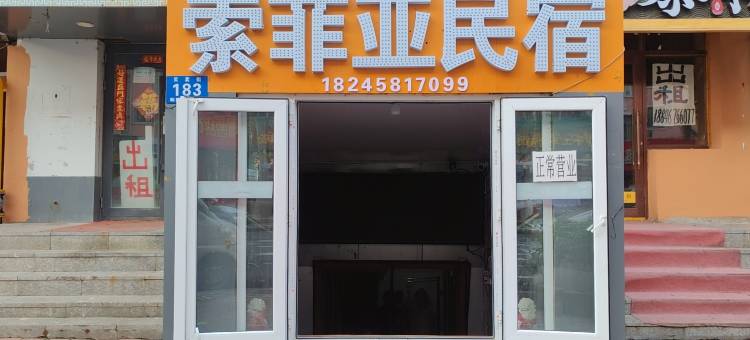 哈尔滨索菲亚民宿(中央大街索菲亚大教堂店)图片
