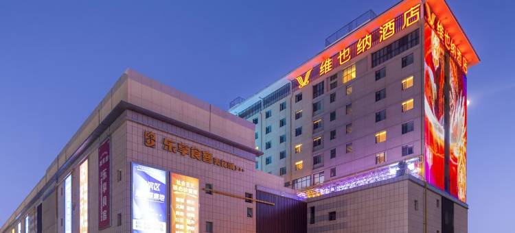 维也纳酒店(洛阳师范学院玉泉新零售街区店)图片