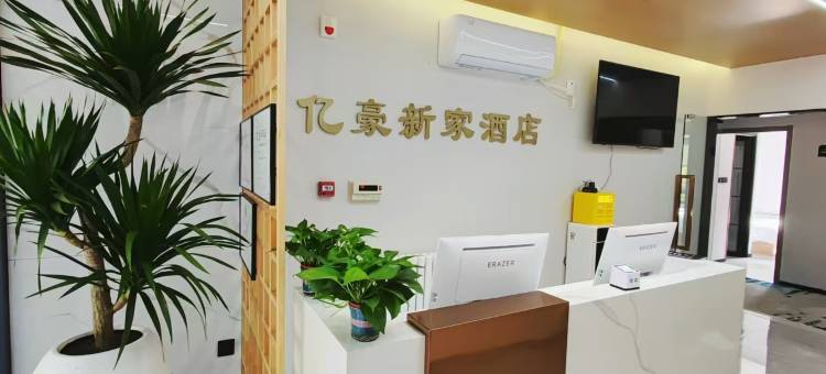 北京亿豪新家酒店(望京地铁站店)图片