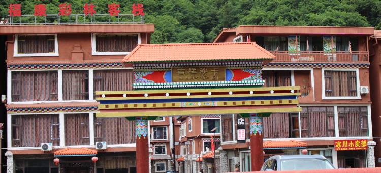 圣境栖居民宿图片