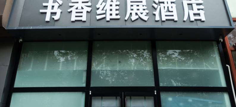 书香维展酒店(青岛国际会展中心店)图片