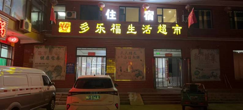 盂县多乐福住宿图片