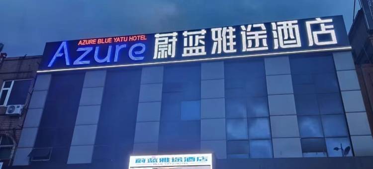蔚蓝雅途酒店(河口区人民法院店)图片